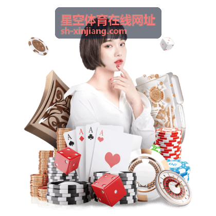 星空体育在线网址 赛事资讯配图
