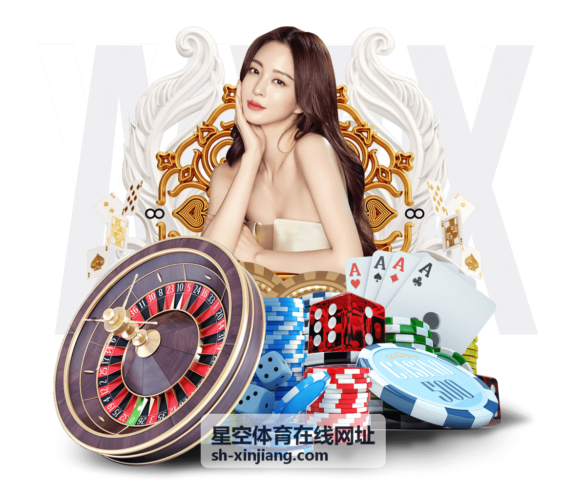 星空体育在线网址 平台介绍