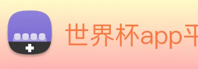 世界杯app平台 Logo